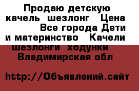 Продаю детскую качель -шезлонг › Цена ­ 4 000 - Все города Дети и материнство » Качели, шезлонги, ходунки   . Владимирская обл.